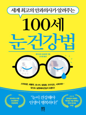cover image of 100세 눈 건강법